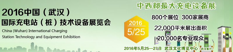 2016中國武漢國際充電站(樁)技術(shù)設(shè)備展覽會(huì)