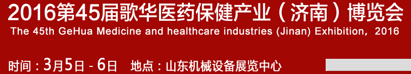 2016第45屆歌華醫(yī)藥保?。?jì)南）博覽會(huì)