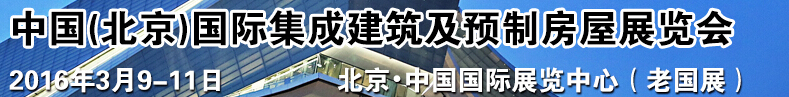 2016中國(北京)國際集成建筑及預(yù)制房屋展覽會