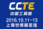 2016第四屆CCTE上海國際切削工具及裝備展覽會