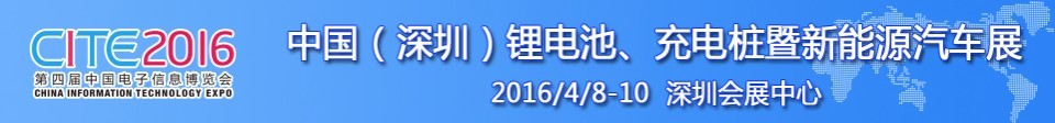2016中國(guó)鋰電池、充電樁暨新能源汽車(chē)展