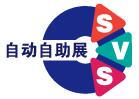 2016廣州國(guó)際自動(dòng)售貨系統(tǒng)及自助服務(wù)產(chǎn)品展覽會(huì)【全智展】