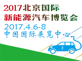 2017第八屆中國國際節(jié)能新能源汽車暨電動汽車展覽會
