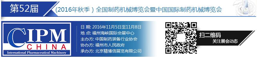 2016第52屆(秋季)全國(guó)制藥機(jī)械博覽會(huì)