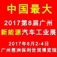 2017第八屆廣州國際新能源汽車工業(yè)展覽會
