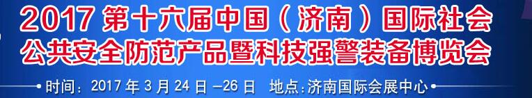 2017第十六屆中國（濟(jì)南）國際公共安全防范產(chǎn)品暨公安科技裝備博覽會(huì)
