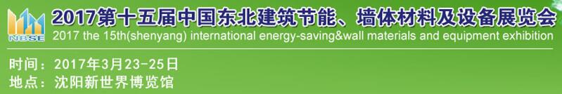 2017第十五屆東北建筑節(jié)能、墻體材料及設(shè)備展覽會(huì)