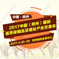 2017中國(鄭州)國際醫(yī)藥保健品展覽會及福祉產(chǎn)業(yè)交易會
