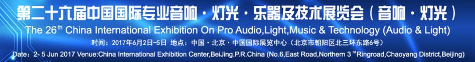 2017第二十六屆中國國際專業(yè)音響·燈光·樂器及技術展覽會(音響·燈光)