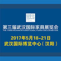 2017第三屆武漢國際家具展覽會