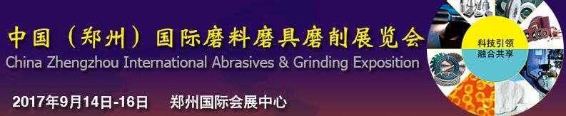 2017第四屆中國(guó)(鄭州)國(guó)際磨料磨具磨削展覽會(huì)