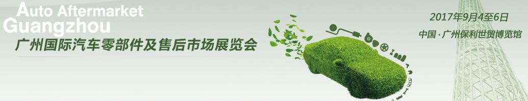 2017廣州國(guó)際汽車(chē)零部件及售后市場(chǎng)展覽會(huì)(AAG)