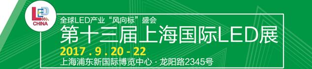 2017第十三屆上海國(guó)際LED照明展