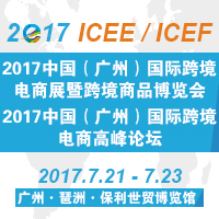 2017中國(廣州)國際跨境電商展暨跨境商品博覽會( 2017 ICEE)<br>2017中國(廣州)國際跨境電商高峰論壇