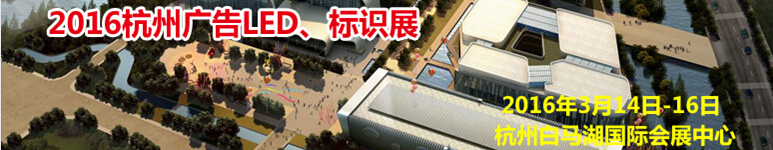 2016杭州廣告LED、標(biāo)識(shí)展