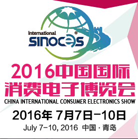 2016第15屆中國國際消費(fèi)電子博覽會