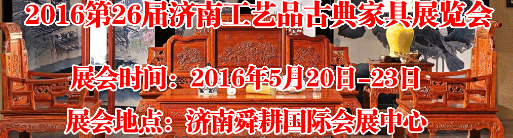 2016第26屆濟(jì)南工藝品、古典家具展覽會