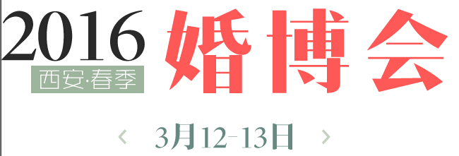 2016春季(西安)婚博會