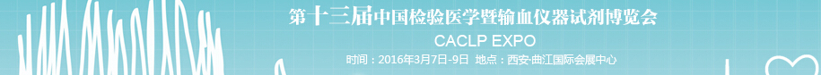 2016第十三屆中國檢驗(yàn)醫(yī)學(xué)暨輸血儀器試劑博覽會