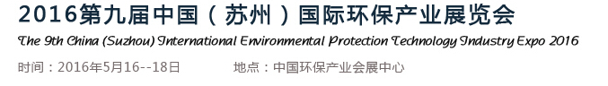 2016第九屆中國(蘇州)國際環(huán)保產(chǎn)業(yè)展覽會(huì)