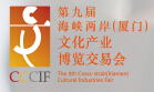 2016第九屆海峽兩岸(廈門)文化博覽交易會(huì)