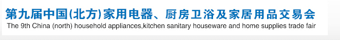 2016第九屆中國(guó)(北方)家用電器、廚房衛(wèi)浴及家居用品交易會(huì)