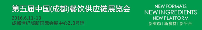 2016第五屆中國(成都)餐飲供應(yīng)鏈展覽會