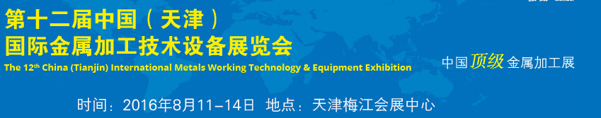 2016第十二屆中國(天津)國際金屬加工技術(shù)設(shè)備展覽會