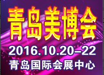 2016第30屆中國(青島)國際美容美發(fā)化妝用品博覽會