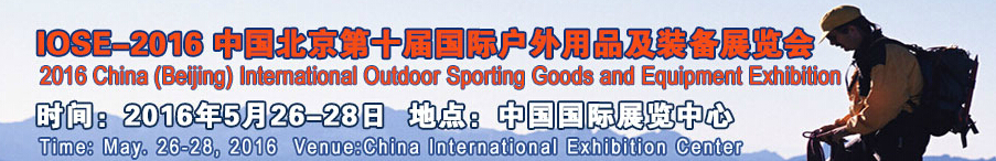 2016中國(北京)第十屆國際戶外用品及裝備展覽會(huì)