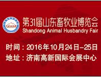 2016第31屆山東畜牧業(yè)博覽會