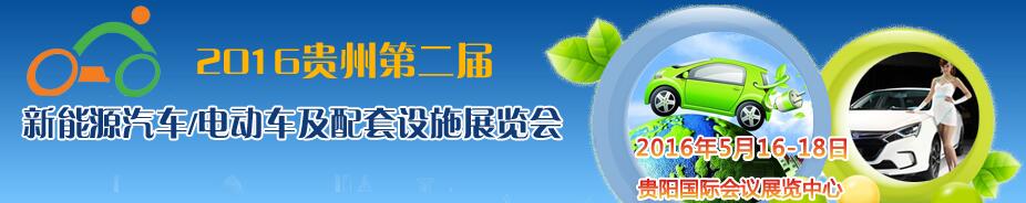 2016中國(guó)(貴州)新能源汽車(chē)/電動(dòng)車(chē)及配套設(shè)施展覽會(huì)