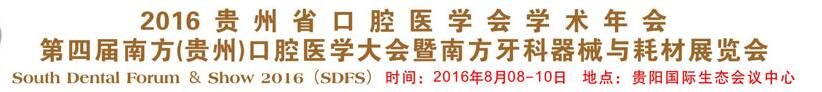 2016貴州省口腔醫(yī)學(xué)會(huì)學(xué)術(shù)年會(huì)<br>第四屆南方(貴州)口腔醫(yī)學(xué)大會(huì)暨南方牙科器械與耗材展覽會(huì)