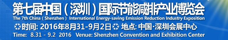 2016中國(guó)第七屆(深圳)國(guó)際節(jié)能減排產(chǎn)業(yè)博覽會(huì)
