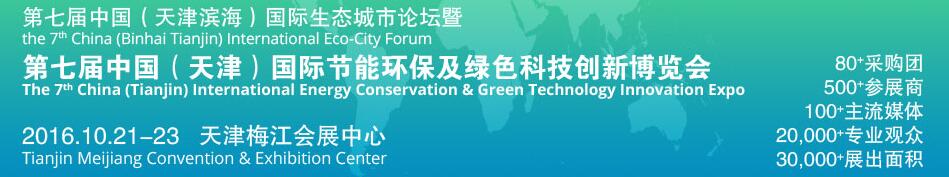 2016第七屆中國(天津?yàn)I海)國際生態(tài)城市論壇暨博覽會