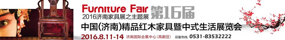 2016第16屆中國(濟(jì)南)國際紅木藝術(shù)家具暨中式生活展覽會(huì)