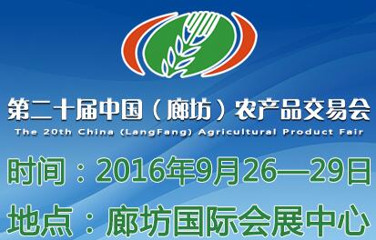 2016第二十屆中國(廊坊)農(nóng)產(chǎn)品交易會(huì)