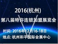 2016(杭州)第八屆創(chuàng)業(yè)項目投資暨特許連鎖加盟展覽會