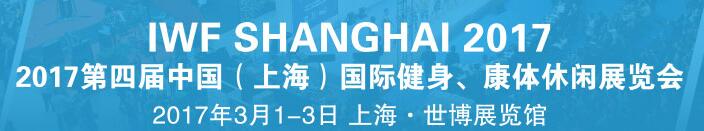 2017第四屆中國(guó)（上海）國(guó)際健身、康體休閑展覽會(huì)