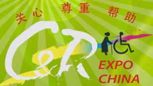 2016中國國際福祉博覽會2016中國國際康復(fù)博覽會