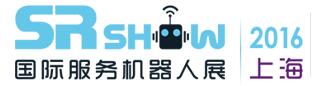 2016上海國(guó)際服務(wù)機(jī)器人技術(shù)及應(yīng)用展覽會(huì)