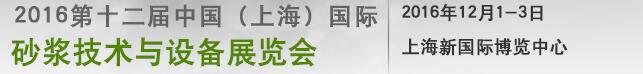 中國(上海)國際砂漿技術與設備展覽會