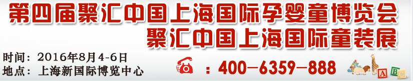 2016第四屆聚匯中國(上海)國際孕嬰童用品博覽會