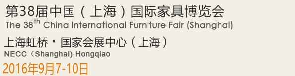 2016第38屆中國(上海)國際家具博覽會(huì)