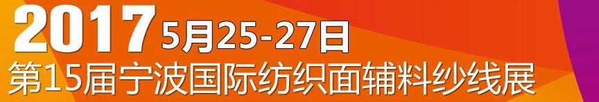 2017第十五屆寧波國際紡織面料、輔料及紗線展覽會