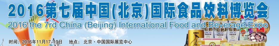 2016第七屆中國(guó)(北京)國(guó)際食品飲料博覽會(huì)