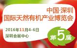 2016第五屆深圳國(guó)際有機(jī)產(chǎn)業(yè)博覽會(huì)