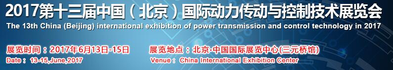 2017第十三屆中國(北京)國際動(dòng)力傳動(dòng)與控制技術(shù)展覽會(huì)
