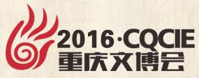 2016重慶文化產(chǎn)業(yè)博覽會(huì)
