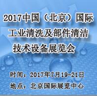 2017第八屆中國(guó)(北京)國(guó)際工業(yè)清洗及部件清潔技術(shù)設(shè)備展覽會(huì)